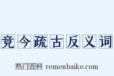 竞今疏古反义词是什么意思的图片